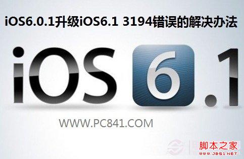 iOS6.0.1升级iOS6.1的过程中出现3194错误的
