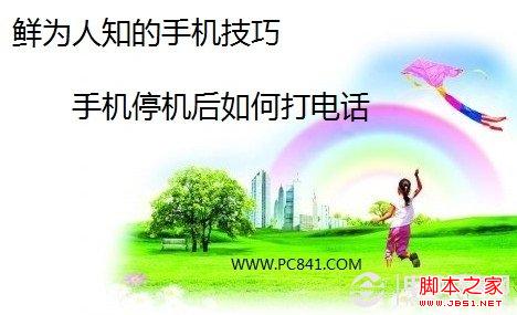 手机停机怎么打电话 各种手机使用技巧详细介