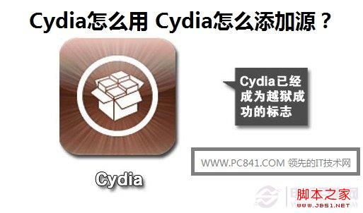 如何用cydia添加源 图文介绍cydia怎么添加源_