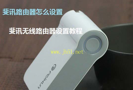 斐讯路由器设置图解+斐讯无线路由器配置教程