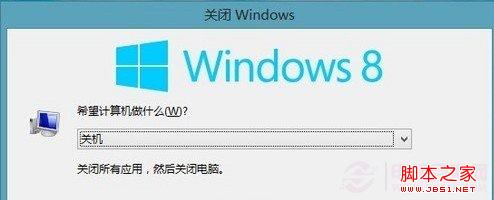 win8系统关机快捷键是什么