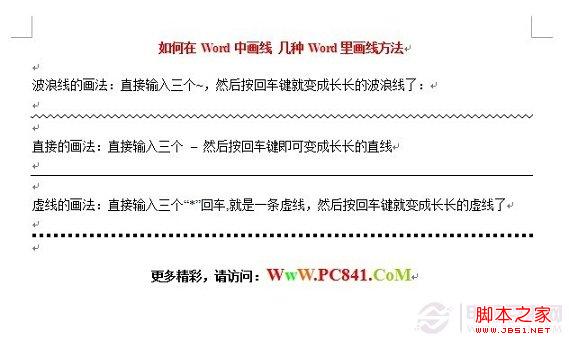 word里怎么画线 几种在Word里画线方法_word