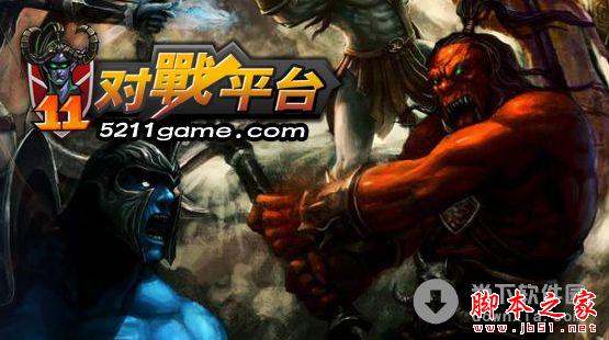  11对战平台  v1.1.6.0 中文官方最新安装版(内含