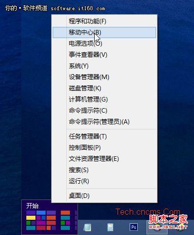 巧设Win8移动中心 让办公更加得心应手