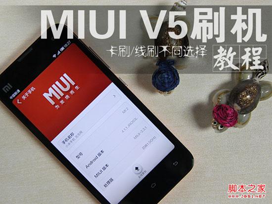 小米手機MIUI V5刷機教程