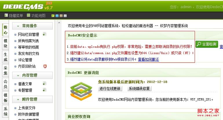 织梦系统解决后台“DEDECMS安全提示”的方法