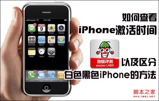 查看iphone激活时间及黑白iPhone4区分方法_