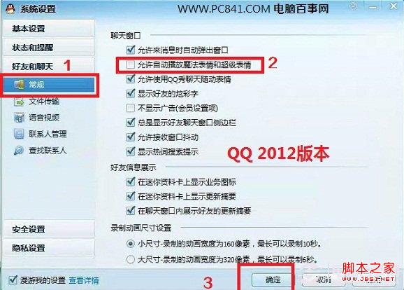 怎么屏蔽QQ魔法表情和超级表情(图文)_QQ技