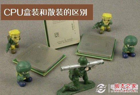 cpu盒装和散装的区别+盒装与散装如何选择
