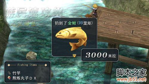 英雄传说:碧之轨迹 附录-钓鱼_单机游戏