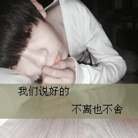 非主流男生秀_带字的非主流qq男生头像图片敢爱敢恨敢放弃