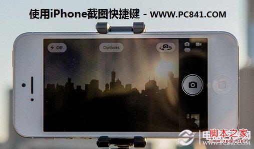 iPhone5怎么截图 iPhone屏幕截图方法汇总_手