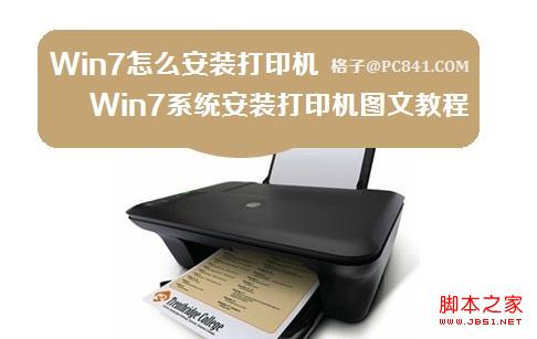 Win7ϵͳװӡͼĽ̳