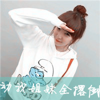 qq带字姐妹头像一声姐妹大过天_QQ女生头像