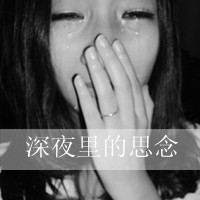 QQ女生伤感黑白带字头像 是不是不爱了就不痛