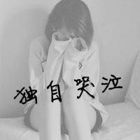 QQ女生伤感黑白带字头像 是不是不爱了就不痛