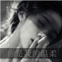 qqa黑白黑白根本带女生像女生你不懂得爱我裸字头QQ聊图片