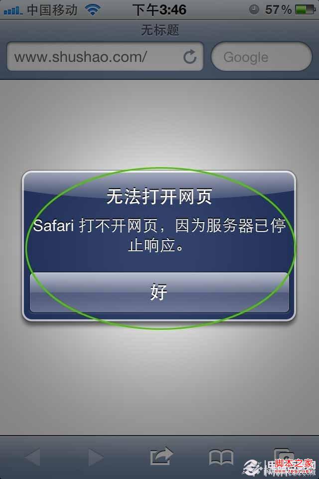 safari打不开网页因为服务器已停止响应的解决方法