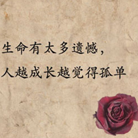 经典个性文字头像 心有猛虎,细嗅蔷薇_QQ个性