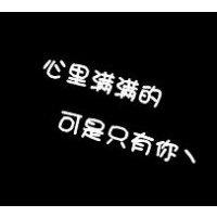文字控 qq纯文字情侣头像 喜怒无常是爱你的方