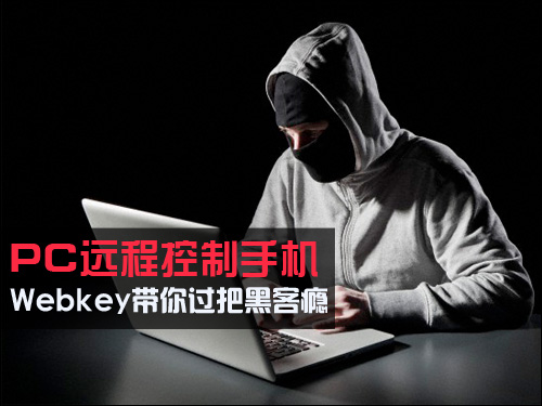 PC远程控制手机(需要手机root) Webkey带你过