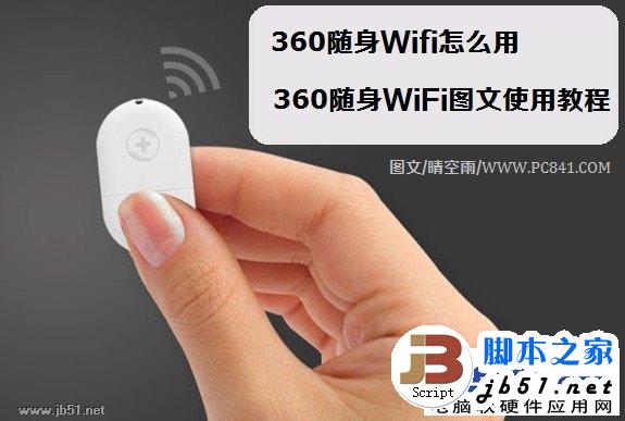 360随身Wifi怎么使用 360随身WiFi使用的方法