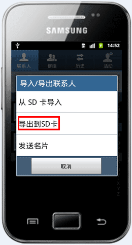 三星S5830\/S5830I将联系人备份到SD卡中的图