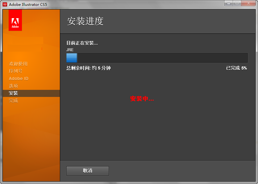 Adobe Illustrator CS5安装破解教程