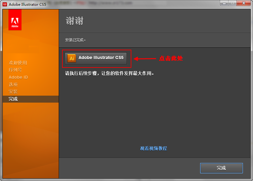 Adobe Illustrator CS5安装破解教程