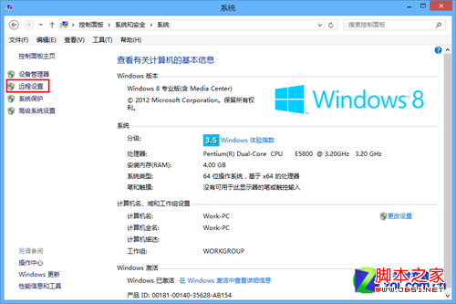 如何开启Win8远程桌面