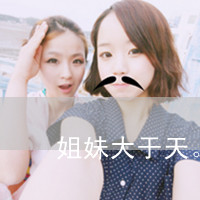 姐妹带字头像一左一右别拿爱情比友情_QQ女生头