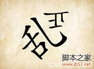 成语玩命猜+第26关+答案(图解全)