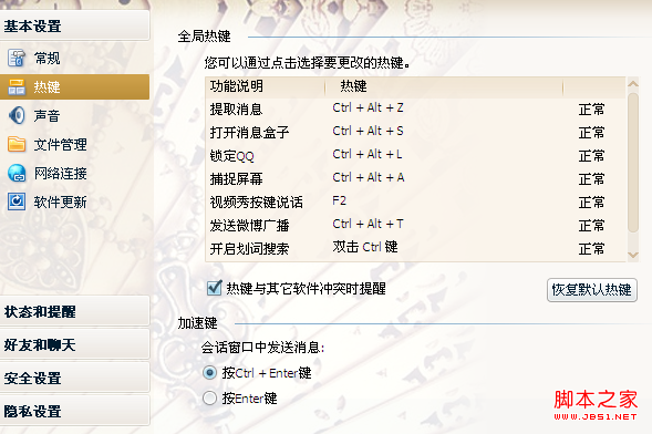 QQ快捷键如何设置?