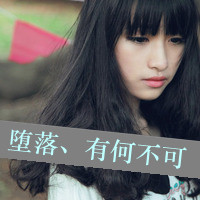 伤感心情不好的女生带字头像 半笑半哭半失落