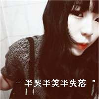 伤感心情不好的女生带字头像 半笑半哭半失落