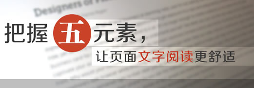 把握5元素，让页面文字阅读更舒适