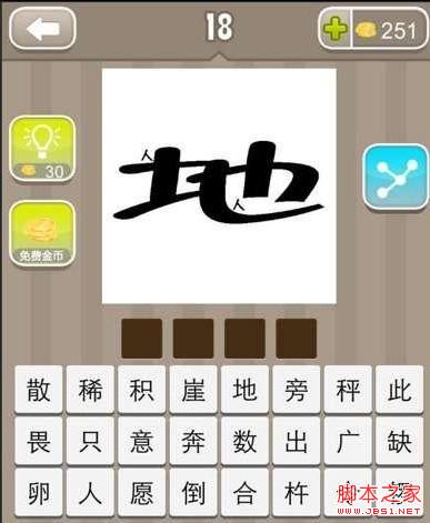 疯狂猜成语 一个地字的答案是什么_手机游戏