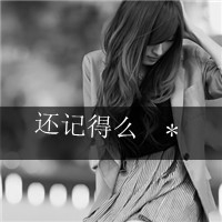 非主流女生伤感带字头像