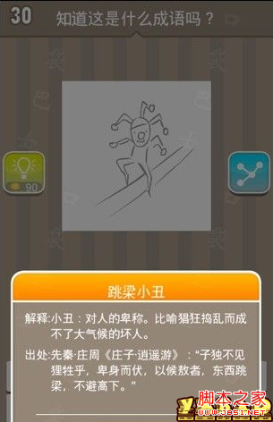 <em>疯狂猜成语 一个</em>小丑<em>在跳舞</em>的答案是什么_手机
