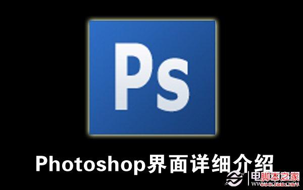 PS基础入门教程 Photoshop 界面详细解析