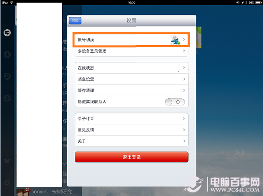 ipad版qq怎么切换帐号 ipad qq账户切换图文教