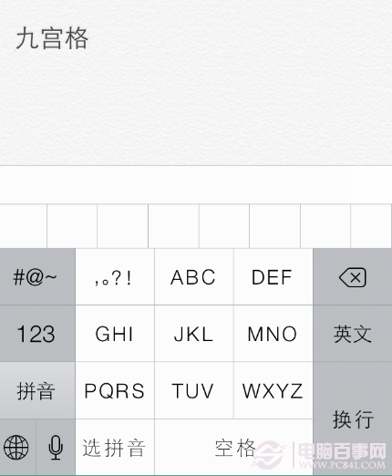 iOS7可以用九宫格输入法吗 iPhone九宫格输入