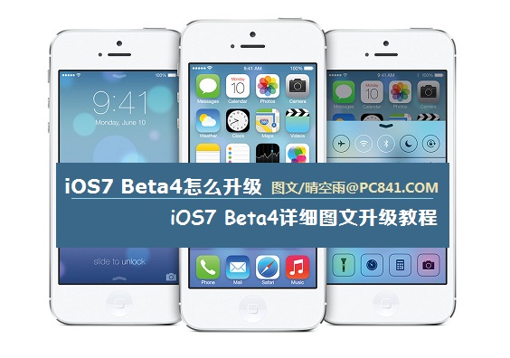iOS7 Beta4怎么升级 苹果iOS7 Beta4升级图文