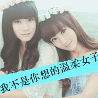 闺蜜两姐妹带字头像+不失妖娆的小女人