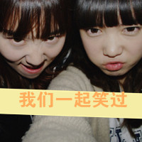 闺蜜两姐妹带字头像+不失妖娆的小女人