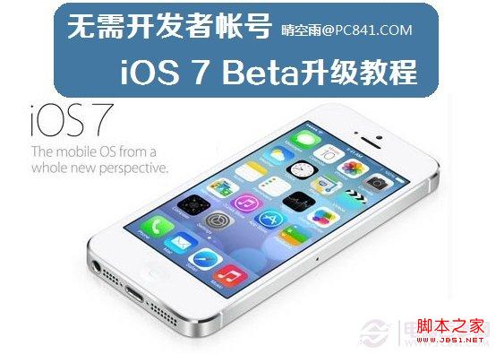 普通苹果用户iOS7 Beta升级教程(无需开发者帐