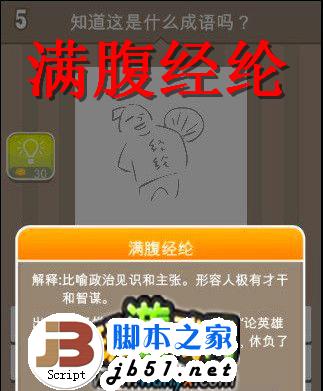 疯狂猜成语 5关 有个人肚子上写着经纶两个字