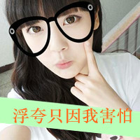 娇气却不缺失自我的<em>女生</em>带字头像_<em>QQ女生网</em>