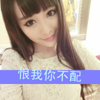 的<em>女生</em>带字<em>头像</em>