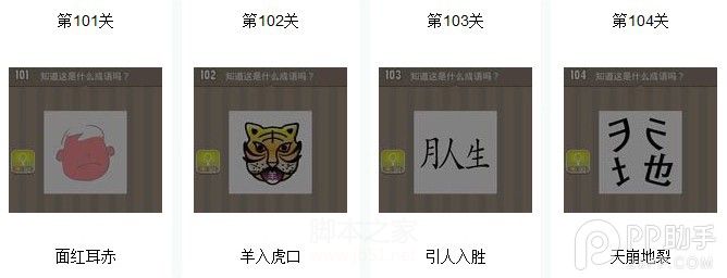 蘋果看圖猜成語答案